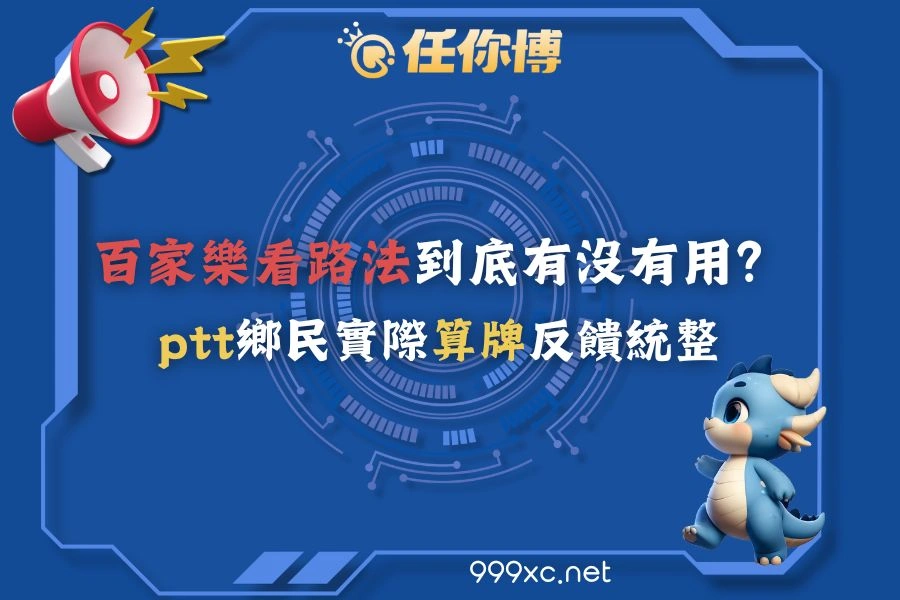 百家樂ptt | 看路法到底有沒有用？鄉民實際算牌反饋統整